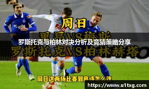 罗斯托克与柏林对决分析及竞猜策略分享