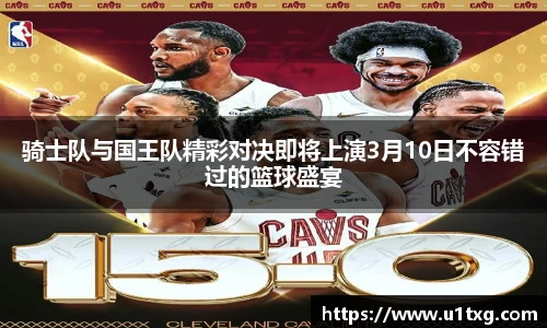 骑士队与国王队精彩对决即将上演3月10日不容错过的篮球盛宴