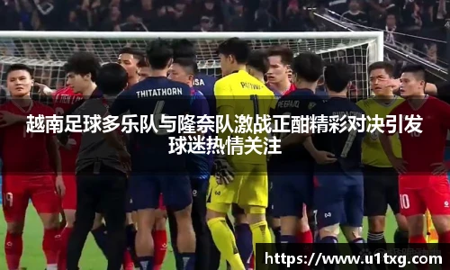 越南足球多乐队与隆奈队激战正酣精彩对决引发球迷热情关注