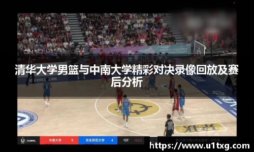 清华大学男篮与中南大学精彩对决录像回放及赛后分析