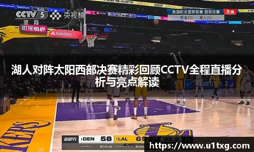 湖人对阵太阳西部决赛精彩回顾CCTV全程直播分析与亮点解读